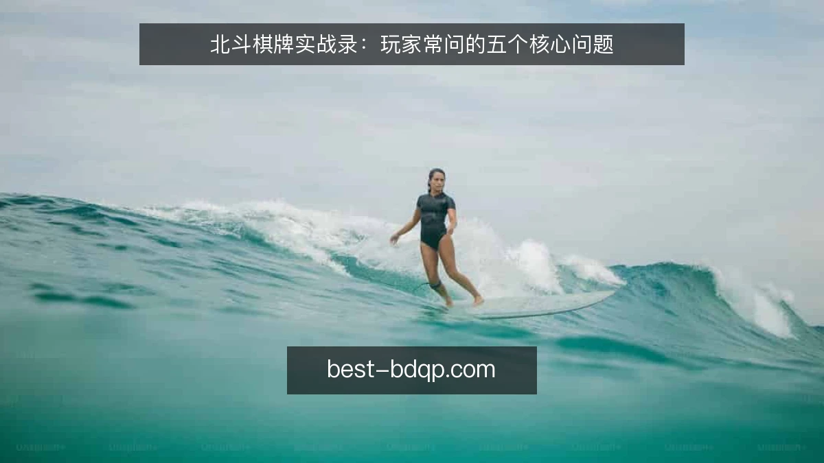 北斗棋牌实战录：玩家常问的五个核心问题