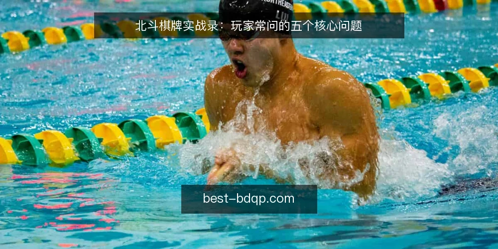 北斗棋牌实战录：玩家常问的五个核心问题 — 北斗棋牌是什么？它和其他棋牌平台有何不同？ 配图
