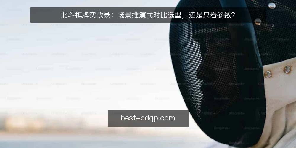 北斗棋牌实战录：场景推演式对比选型，还是只看参数？ — 场景设定：新手玩家的选型困惑 配图