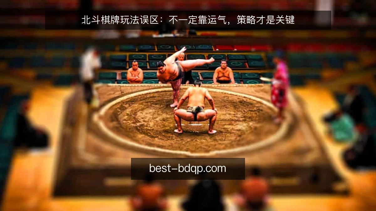 北斗棋牌玩法误区:不一定靠运气,策略才是关键