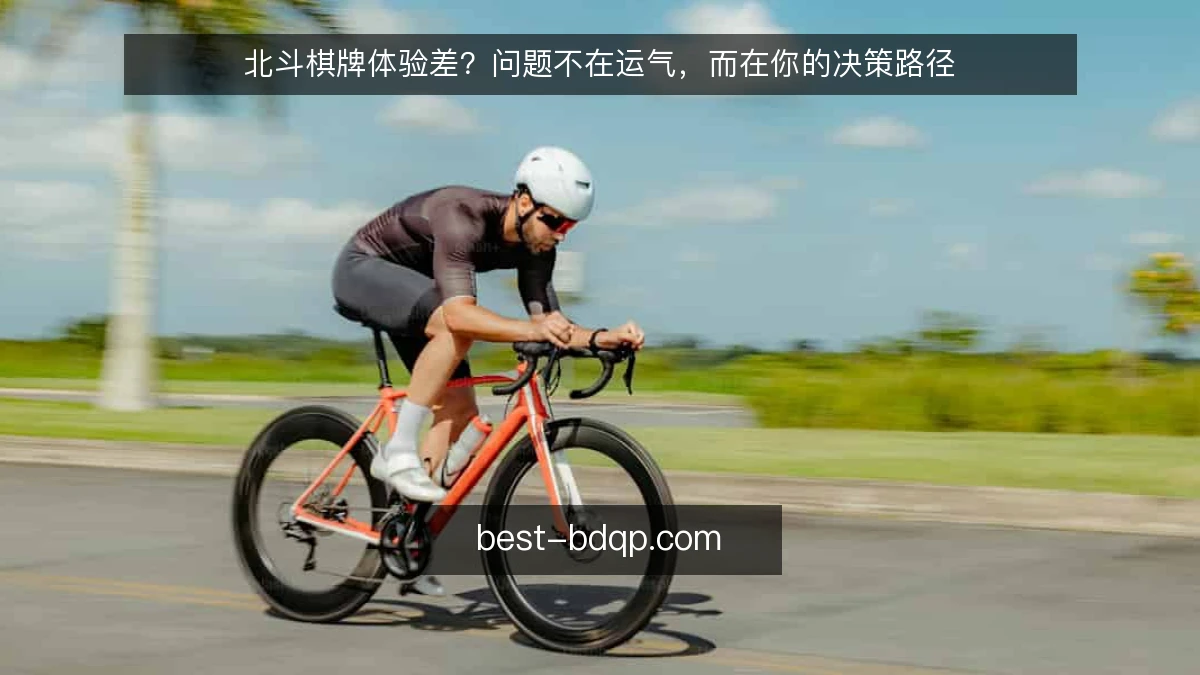 北斗棋牌体验差?问题不在运气,而在你的决策路径