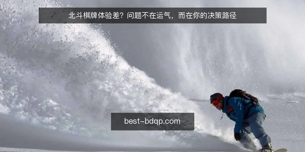 北斗棋牌体验差？问题不在运气，而在你的决策路径 — 先问：为什么你总在北斗棋牌里输得莫名其妙？ 配图