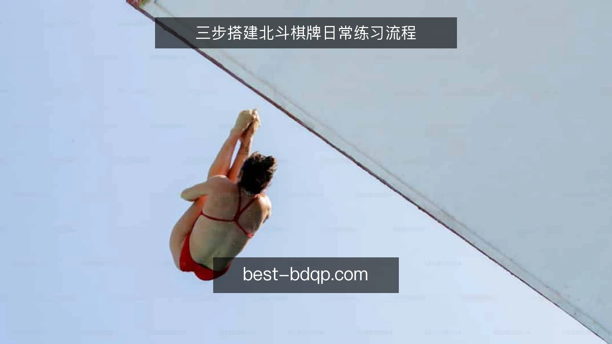 三步搭建北斗棋牌日常练习流程
