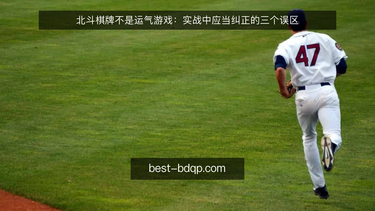 北斗棋牌不是运气游戏：实战中应当纠正的三个误区