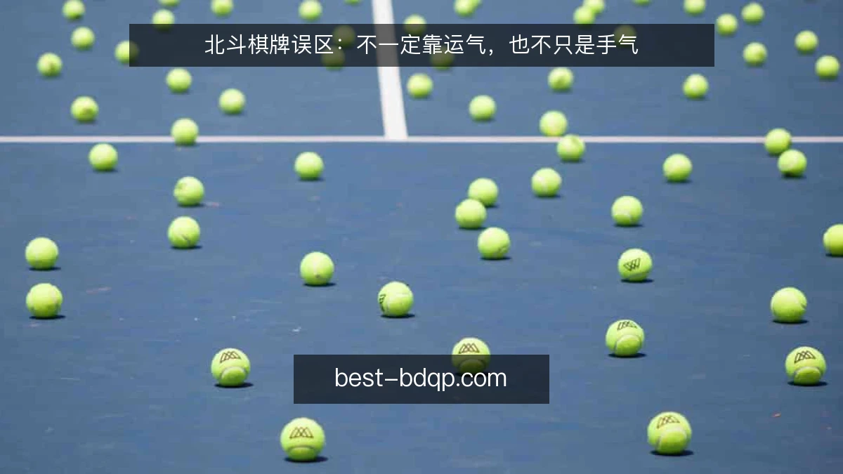 北斗棋牌误区：不一定靠运气，也不只是手气