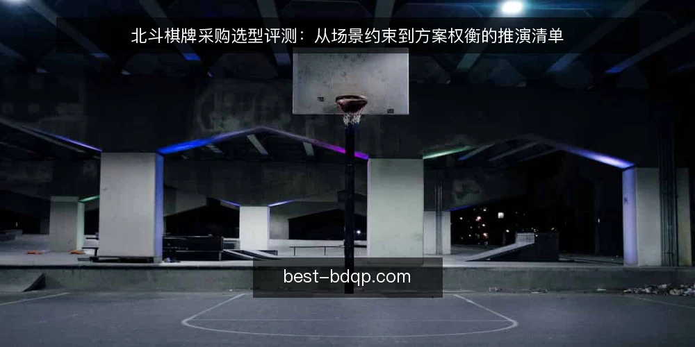 北斗棋牌采购选型评测：从场景约束到方案权衡的推演清单 — 场景设定：采购方需要什么 配图