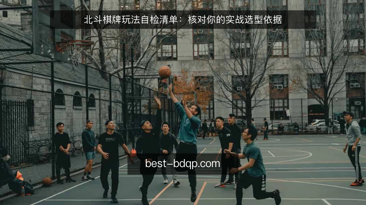 北斗棋牌玩法自检清单：核对你的实战选型依据