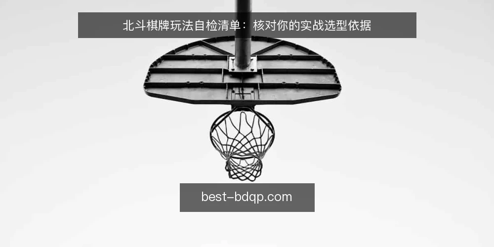 北斗棋牌玩法自检清单：核对你的实战选型依据 — 先明确你的实战目标 配图