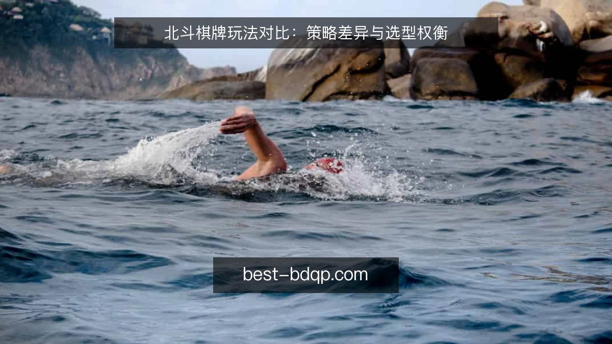 北斗棋牌玩法对比：策略差异与选型权衡