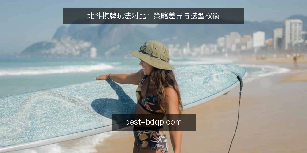 北斗棋牌玩法对比：策略差异与选型权衡 — 需求定义：先明确你的棋牌目标 配图