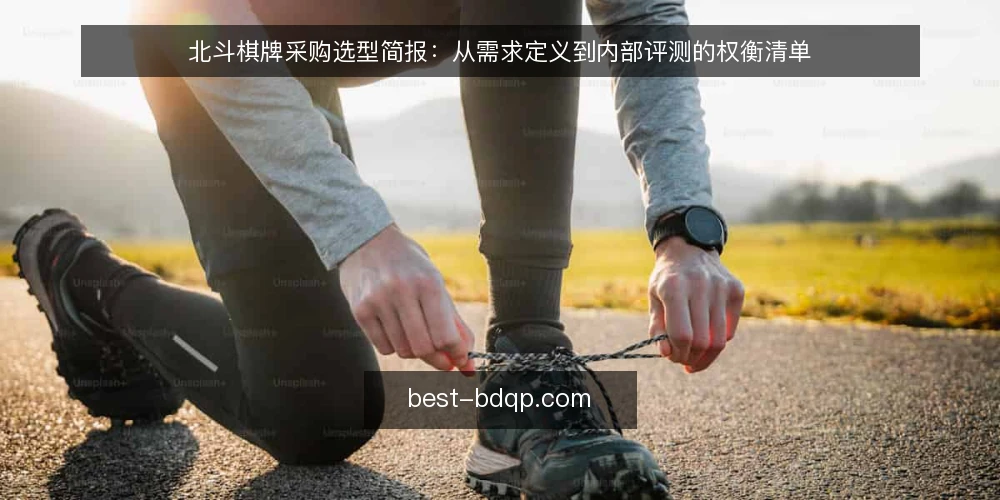 北斗棋牌采购选型简报：从需求定义到内部评测的权衡清单 — 需求定义：先明确使用场景与目标 配图