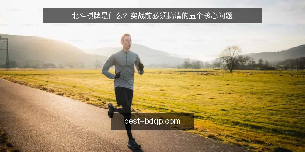 北斗棋牌是什么?实战前必须搞清的五个核心问题 — 北斗棋牌是什么?先明确基本定义 配图