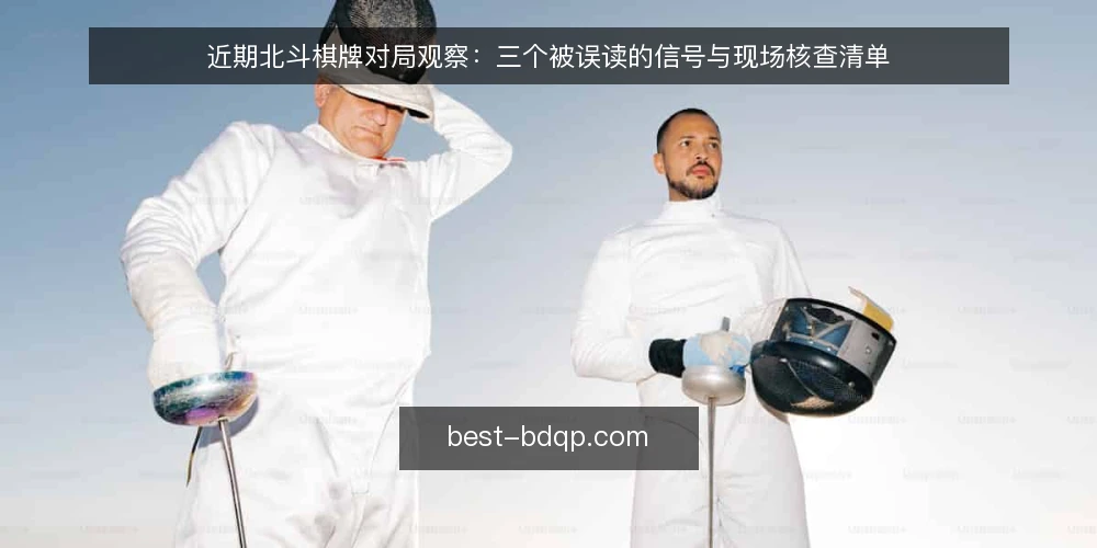 近期北斗棋牌对局观察：三个被误读的信号与现场核查清单 — 近期信号：哪些变化值得盯 配图