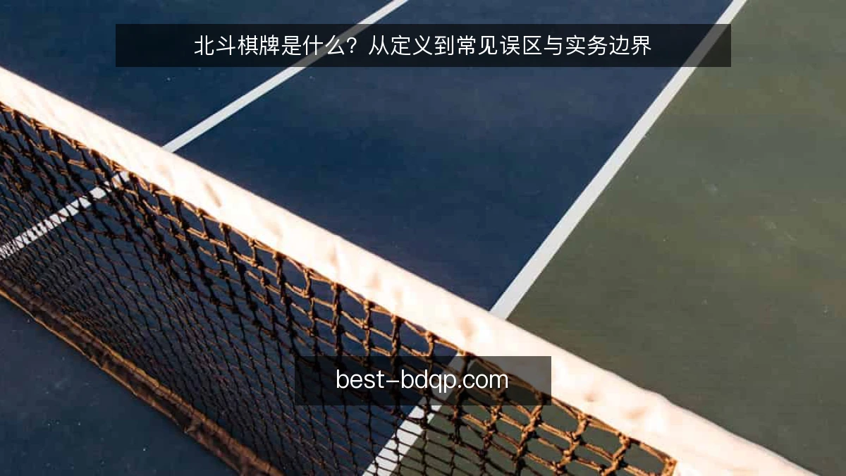 北斗棋牌是什么？从定义到常见误区与实务边界