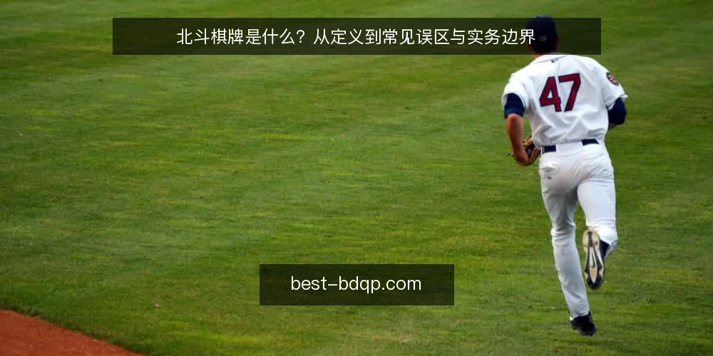 北斗棋牌是什么？从定义到常见误区与实务边界 — 北斗棋牌究竟是什么：先厘清概念边界 配图