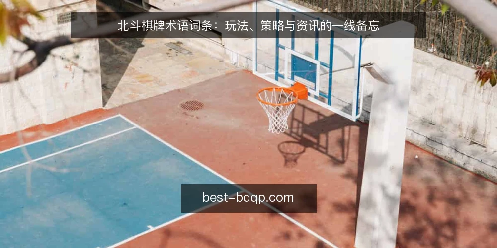 北斗棋牌术语词条:玩法、策略与资讯的一线备忘 — 信号词条:一线要盯的术语 配图