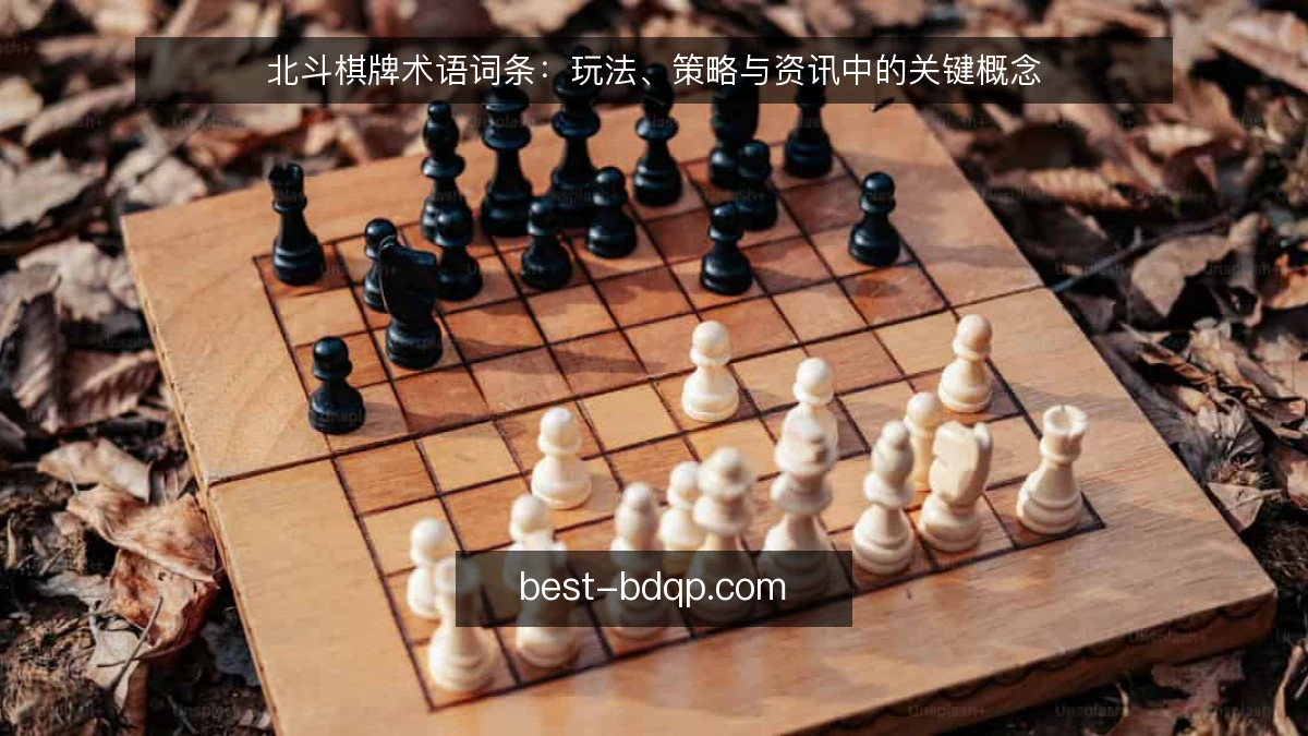 北斗棋牌术语词条：玩法、策略与资讯中的关键概念