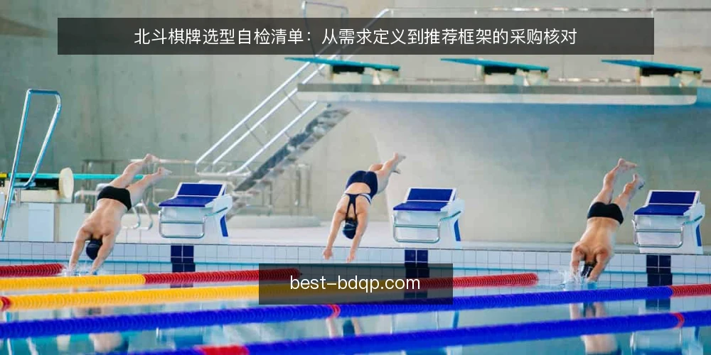 北斗棋牌选型自检清单：从需求定义到推荐框架的采购核对 — 先厘清需求边界 配图