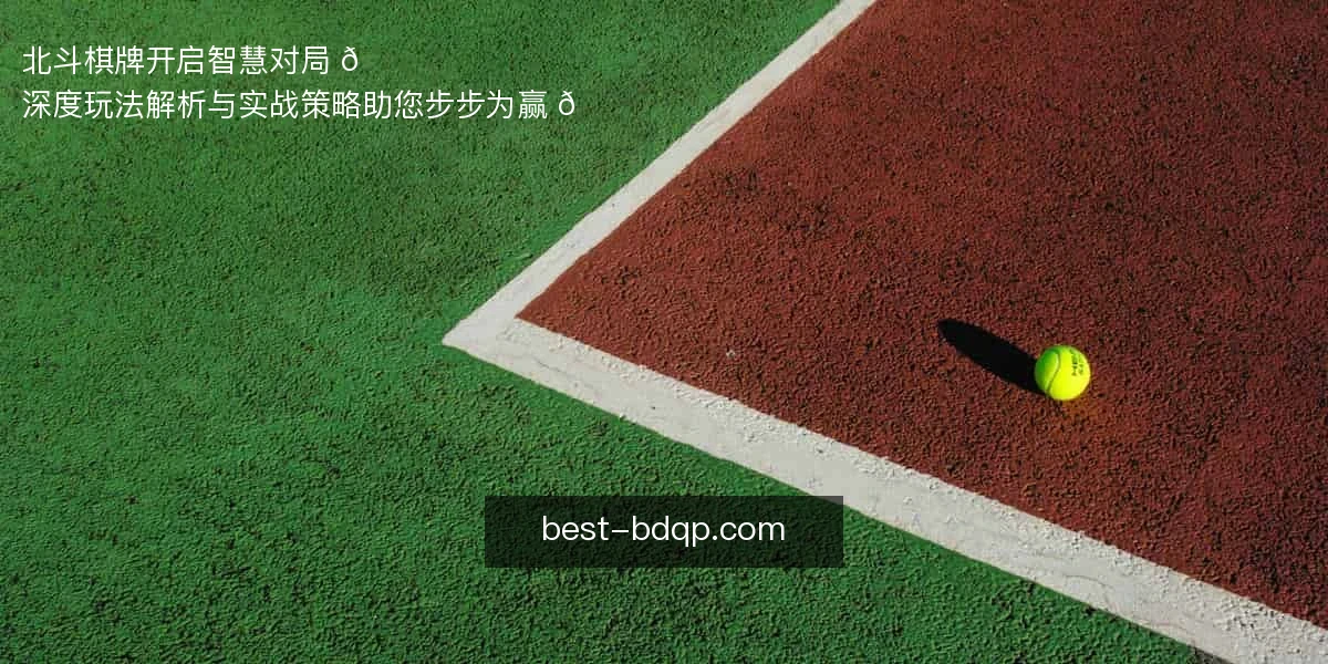 北斗棋牌，开启智慧对局 🃏