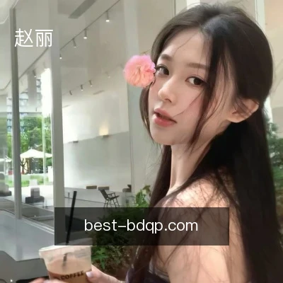 赵丽